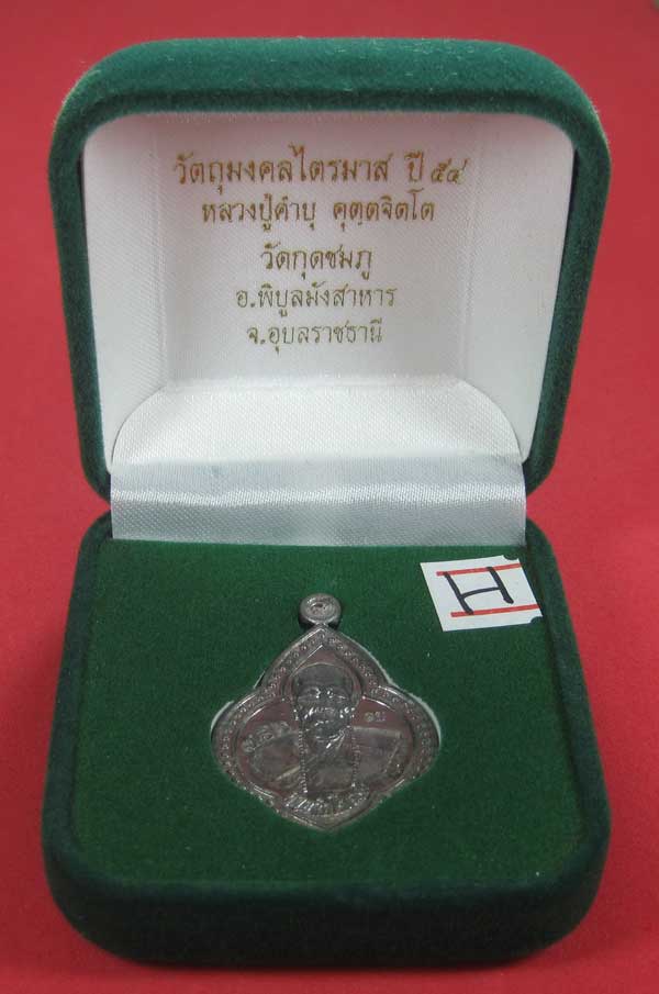 (เนื้อตะกั่ว)หลังเรียบมีจาร ตอกเลข+โค๊ต เหรียญดอกจิกหลวงปู่คำบุ คุตฺตจิตฺโต วัดกุดชมภู จ.อุบลราชธานี