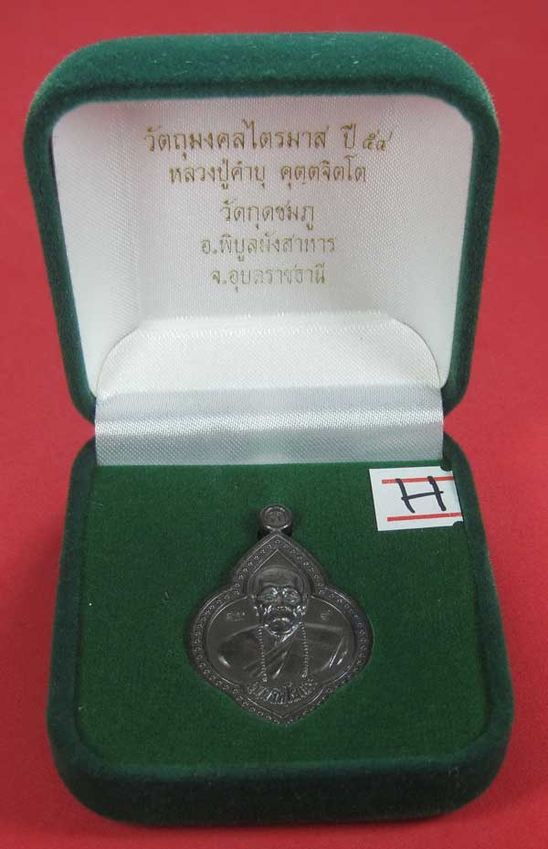 เหรียญดอกจิกหลวงปู่คำบุ คุตฺตจิตฺโต วัดกุดชมภู อ.พิบูลฯ จ.อุบลราชธานีแชมป์สายอิสาน