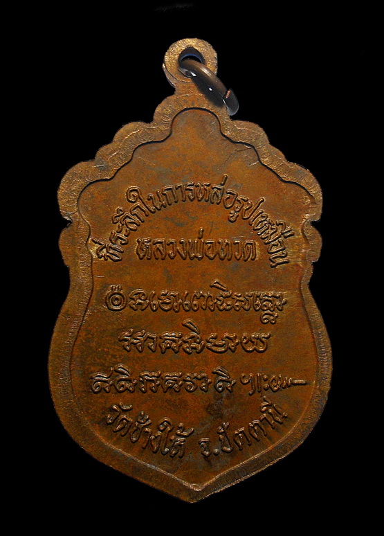 เหรียญเสมาหัวโต หลวงพ่อทวด วัดช้างไห้ ปี 2537 เนื้อทองแดง อาจารย์นอง ปลุกเสก