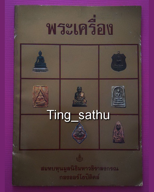 หนังสือพระเครื่องเก่าเก็บหลายสิบปี แจกงานประกวดพระ ภาพสี ปกอ่อน หนาเกือบ 80 หน้า มีประวัติวัดปากน้ำ