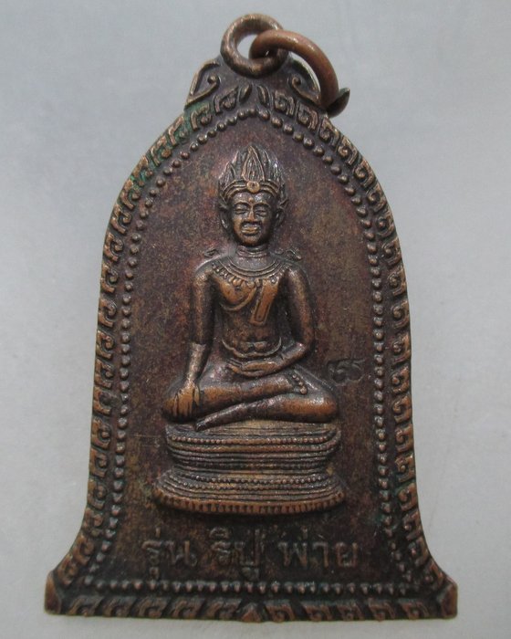 เหรียญรุ่นริปูพ่าย หลวงพ่อพิเชฐ วัดโคกหม้อ จ ลพบุรี ปี๓๙ (เพื่อให้ชนะอุปสรรคต่างๆ มีชัยเหนือศัตรู)