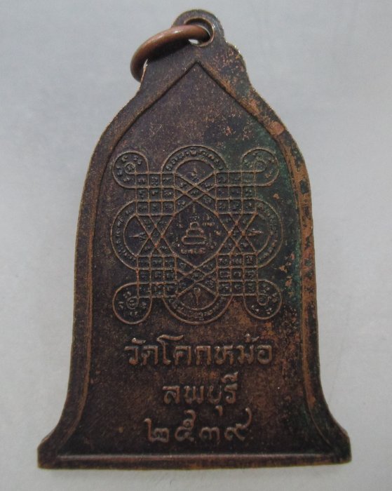 เหรียญรุ่นริปูพ่าย หลวงพ่อพิเชฐ วัดโคกหม้อ จ ลพบุรี ปี๓๙ (เพื่อให้ชนะอุปสรรคต่างๆ มีชัยเหนือศัตรู)