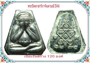 คาะเ...พระปิดตาสาริกา หลวงพ่อสาคร วัดหนองกรับ (รุ่นแรก) เนื้อเงิน สร้างน้อย ปี 46 พร้อมเลี่ยม