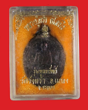 วัดใจ 120 ฿..เหรียญหลวงปู่คร่ำ ยโสธโร รุ่นพูลทรัพย์ วัดวังหว้า อ.แกลง จ.ระยอง สวยๆ พร้อมกล่องเดิม