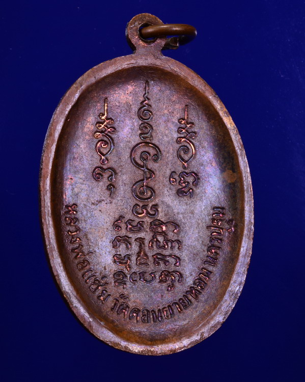 เหรียญพระพรหม หลวงพ่อแช่ม วัดดอนยายหอม นครปฐม ปี 2528