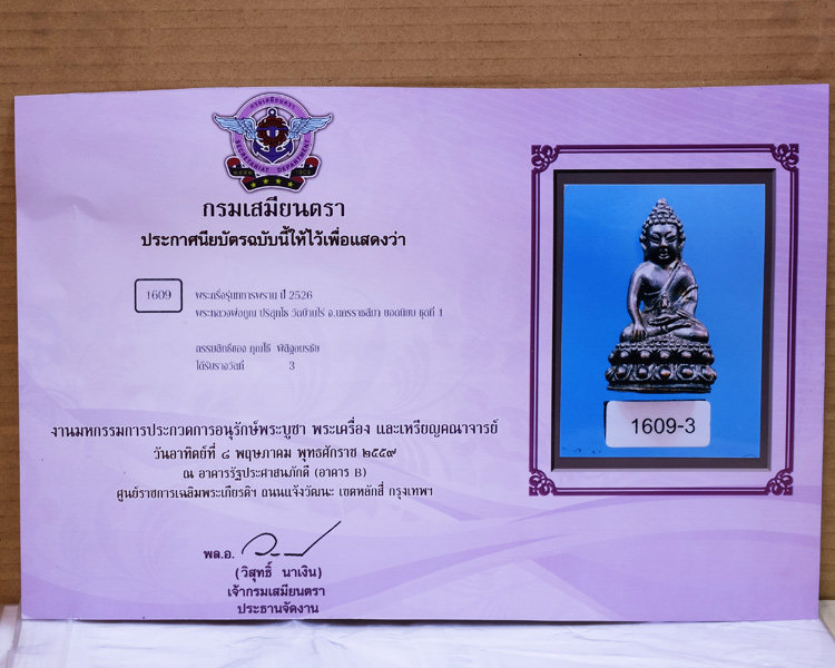 บัตรรับประกันพระแท้
