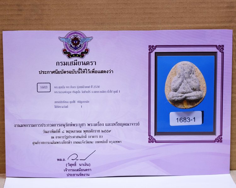 บัตรรับประกันพระแท้