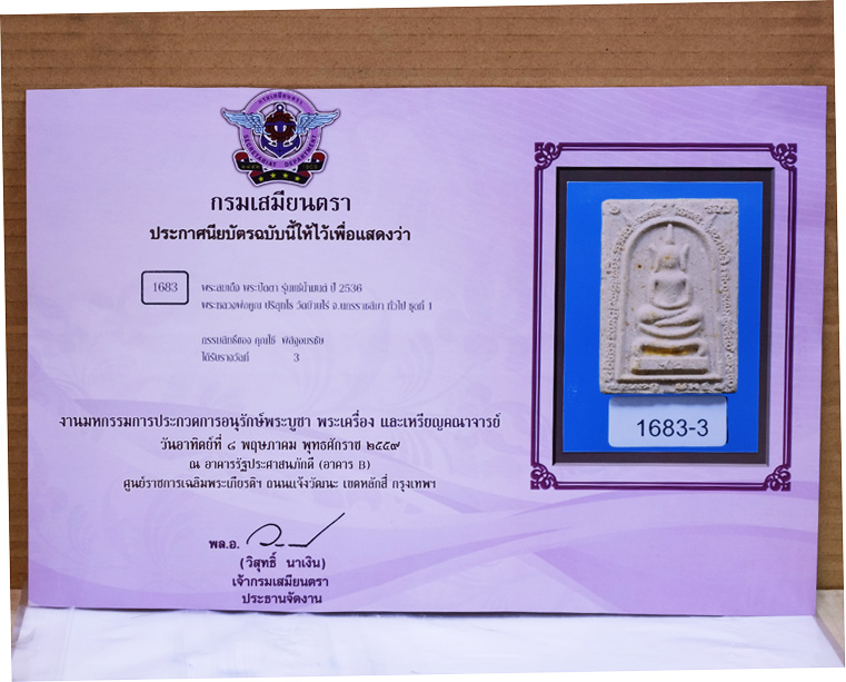 บัตรรับประกันพระแท้