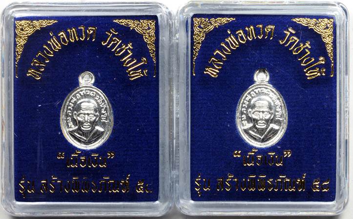 ** เคาะเดียว 2 องค์ ** เม็ดแตงหน้าผากสี่เส้น เนื้อเงิน รุ่นสร้างพิพิธภัณฑ์ 58 จำนวน 2 องค์ พร้อมกล่อ