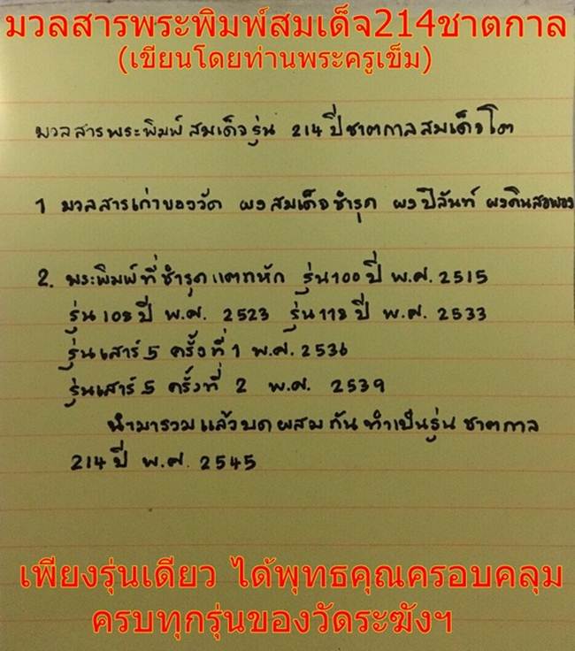 **ชัดเจนรีบเก็บก่อนแพง มวลสารเยอะ แตกลายชัด พระประธาน แตกลายงา**พระสมเด็จวัดระฆัง รุ่น 214 ปีเกิดt12