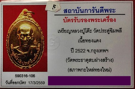 ***เหรียญ ลป.โต๊ะ วัดประดู่ฉิมพลี ปี 2522 รุ่น"บูรณะพระธาตุสบฝาง" จ.เชียงใหม่ (โค๊ด) พร้อมบัตรรับรอง
