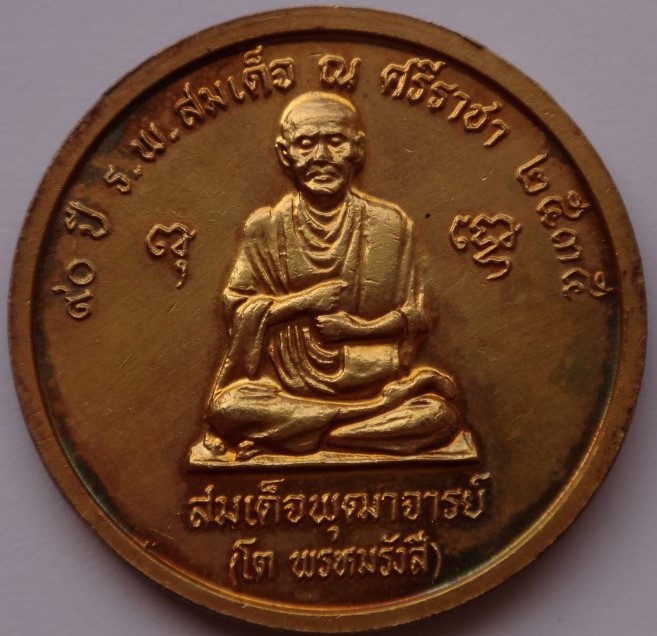 เหรียญ ร.5 90 ปี ร.พ. สมเด็จ ณ ศรีราชา ปี35 พิธีใหญ่ หลวงพ่อสาครร่วมเสก เคาะเดียว