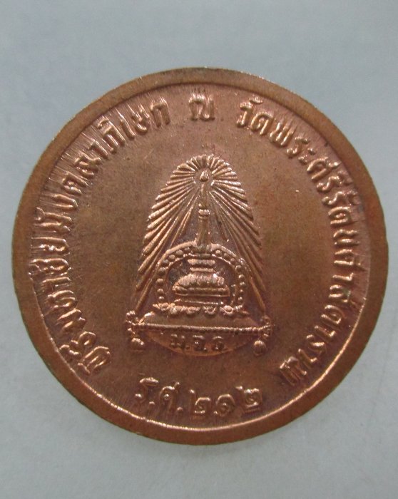 20 บาท เหรียญ ร ๕ พิธีมหาชัยมังคลาภิเษก วัดพระศรีรัตนศาสดาราม