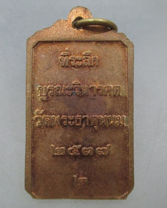 20 บาท เหรียญที่ระลึกบูรณะวิหารคต วัดพระธาตุพนม ปี๓๗