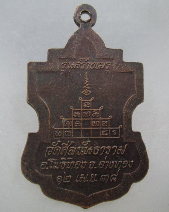 20 บาท เหรียญหลวงพ่ออิ่ม วัดศีลขันธาราม จ ลพบุรี ปี๓๘