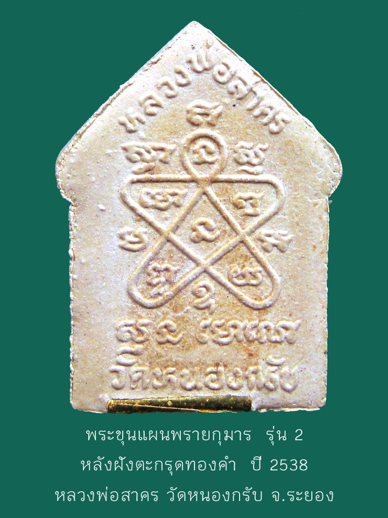 พระขุนแผนพรายกุมาร รุ่น 2 ฝังตะกรุดทองคำ ปี 2538 หลวงพ่อสาคร วัดหนองกรับ จ.ระยอง