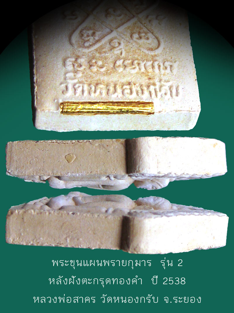 พระขุนแผนพรายกุมาร รุ่น 2 ฝังตะกรุดทองคำ ปี 2538 หลวงพ่อสาคร วัดหนองกรับ จ.ระยอง