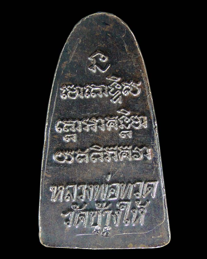 หลวงพ่อทวด เตารีดหลังหนังสือ วาระ 3 รุ่น 100 ปี อาจารย์ทิม วัดช้างให้ ๒๕๕๕