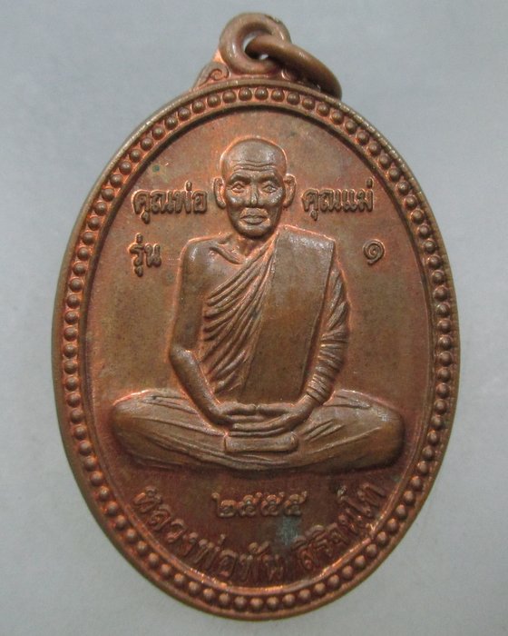 20 บาท เหรียญหลวงพ่อพัน วัดเขาดาวเรืองบน  จ.อุทัยธานี