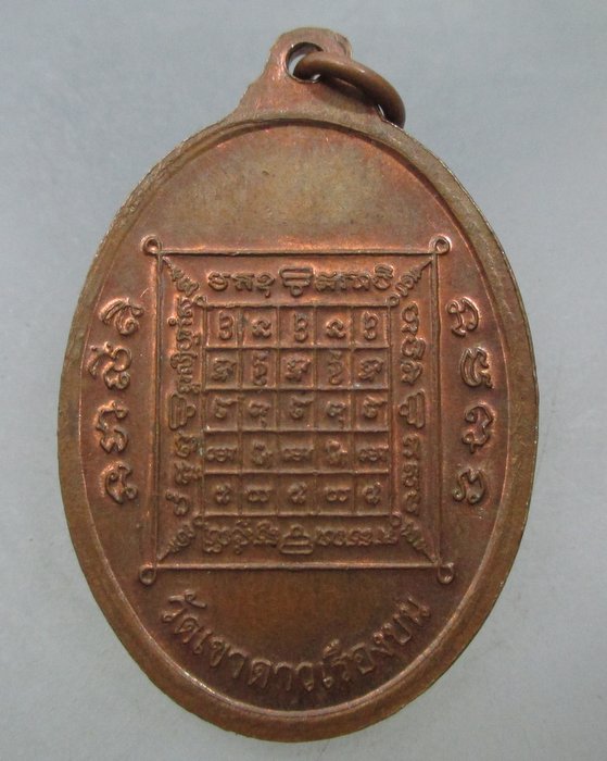 20 บาท เหรียญหลวงพ่อพัน วัดเขาดาวเรืองบน  จ.อุทัยธานี