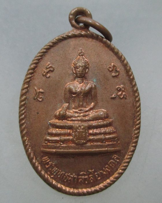 20 บาท เหรียญพระพุทธสาลวิสัยมงคล วัดพระแท่นดงรัง จ กาญจนบุรี