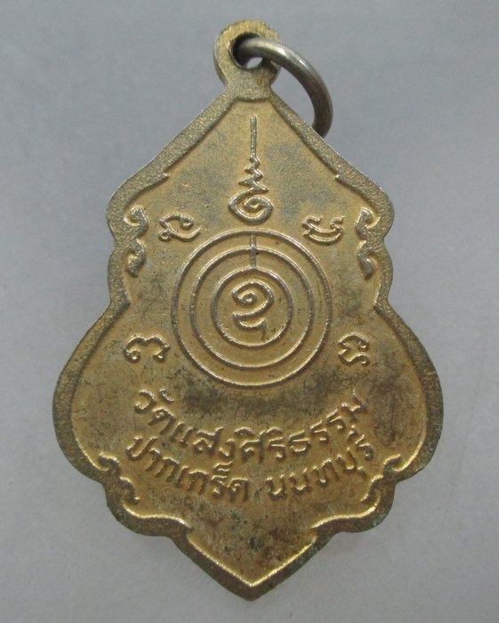 20 บาท เหรียญหลวงพ่อดำ วัดแสงสิริธรรม ปากเกร็ด นนทบุรี 