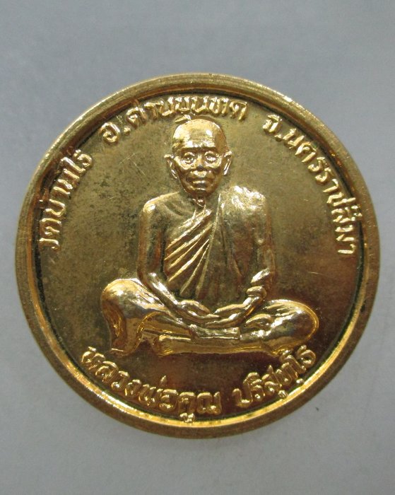 20 บาท เหรียญหลวงพ่อคูณ วัดบ้านไร่  ปี๔๐