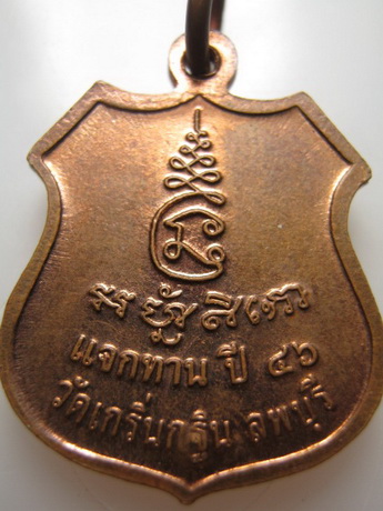 เหรียญหลวงพ่อเพี้ยน วัดเกริ่นกฐิน จ.ลพบุรี รุ่นแจกทาน ปี46 ออกผิวไฟ