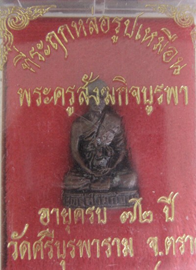 รูปหล่อหลวงปู่บัว พิมพ์เล็กนวโลหะ สร้างครั้งแรกแต่แจกเป็นครั้งที่สองครับ