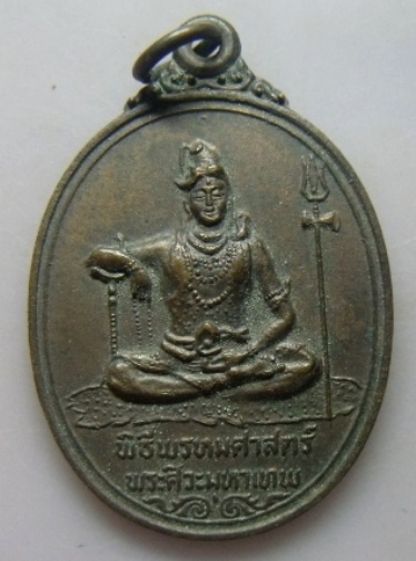**วัดใจ**เหรียญพระศิวะหลังพระพรหม พิธีพรหมศาสตร์ วัดทุ่งเสรี ปี ๒๕๑๙**อาจารย์ชุม ไชยคีรี เจ้าพิธี