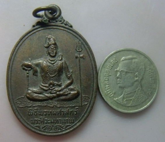 **วัดใจ**เหรียญพระศิวะหลังพระพรหม พิธีพรหมศาสตร์ วัดทุ่งเสรี ปี ๒๕๑๙**อาจารย์ชุม ไชยคีรี เจ้าพิธี