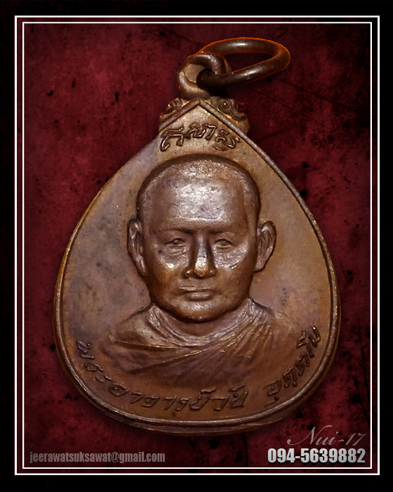 เหรียญรุ่น ๑๙ พระอาจารย์วัน อุตฺตโม วัดถ้ำอภัยดำรงธรรม จ.สกลนคร
