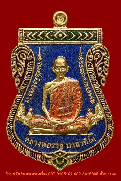 เหรียญ เลื่อนสมณศักดิ์ หลวงพ่อรวย วัดตะโก ปี59