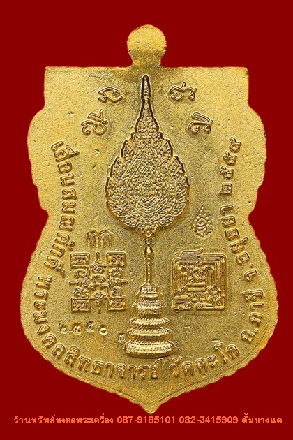 เหรียญ เลื่อนสมณศักดิ์ หลวงพ่อรวย วัดตะโก ปี59