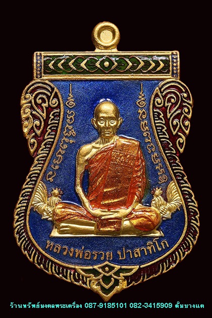 เหรียญ เลื่อนสมณศักดิ์ หลวงพ่อรวย วัดตะโก ปี59