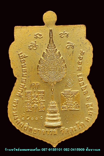 เหรียญ เลื่อนสมณศักดิ์ หลวงพ่อรวย วัดตะโก ปี59