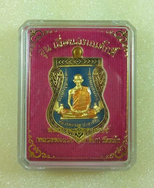 เหรียญ เลื่อนสมณศักดิ์ หลวงพ่อรวย วัดตะโก ปี59