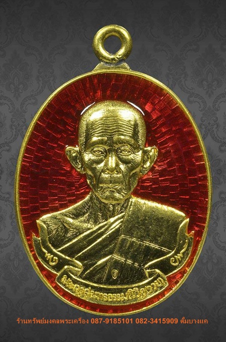 เหรียญห่วงเชื่อม หลวงพ่อรวย รุ่น รวย มหาเศรษฐี เนื้อทองคำลงยา