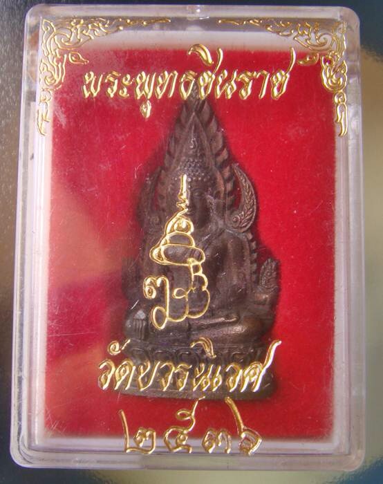 พระพุทธชินราช สมเด็จพระญาณสังวรสมเด็จพระสังฆราช 2536