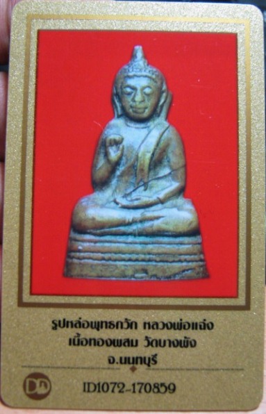 บัตรรับประกันพระแท้