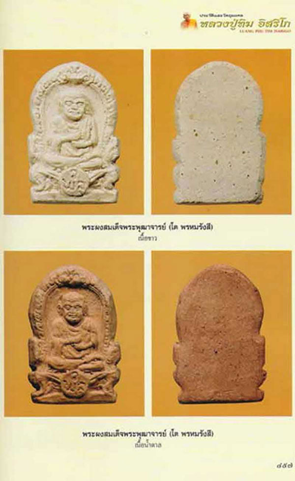 พระรูปเหมือนสมเด็จพระพุฒาจารย์(โต) วัดพลา เนื้อผง ปี2510จ.ระยอง หลวงปู่ทิมปลุกเสก พร้อมกล่อง***11