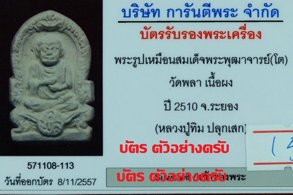 พระรูปเหมือนสมเด็จพระพุฒาจารย์(โต) วัดพลา เนื้อผง ปี2510จ.ระยอง หลวงปู่ทิมปลุกเสก พร้อมกล่อง***11