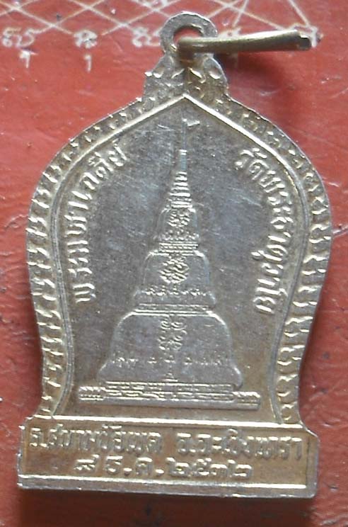 เหรียญครูบาชัยยะวงศาพัฒนา ออกวัดพระธาตุวาโย  พศ 2532  กะไหล่ทอง