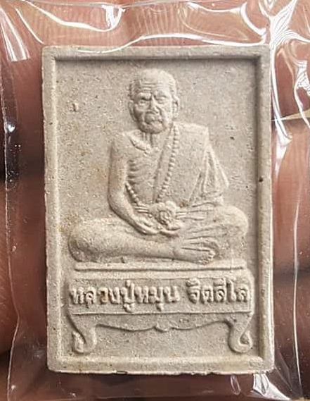 พระผงรูปเหมือนนั่งตั่งรุ่นแรก หลวงปู่หมุน ฐิตสีโล ผสมเกศา จีวร ชานหมาก ปี 2542