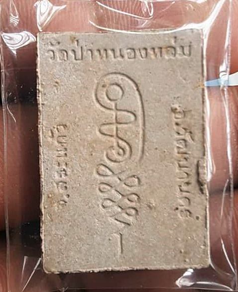 พระผงรูปเหมือนนั่งตั่งรุ่นแรก หลวงปู่หมุน ฐิตสีโล ผสมเกศา จีวร ชานหมาก ปี 2542