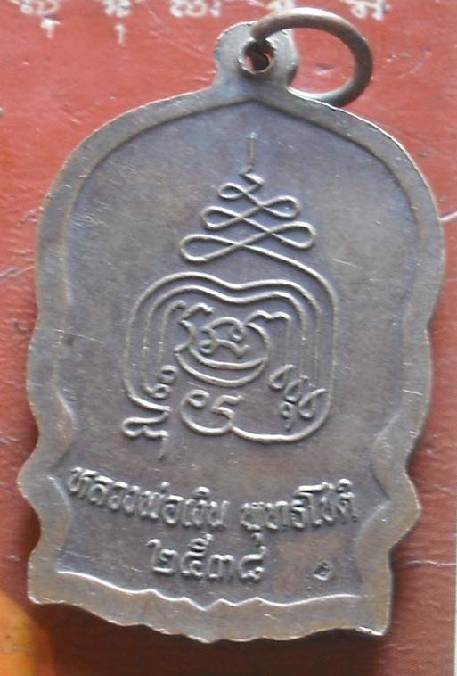  เหรียญนั่งพานหลวงพ่อเงิน  วัดบางคลาน  พศ2538 เนื้อทองแดง พิมพ์ใหญ่