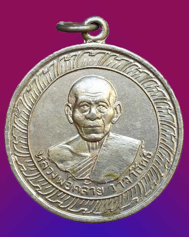 หลวงพ่อคล้าย วัดจันดี ปี๒๕๐๕ เนื้ออัลปาก้า