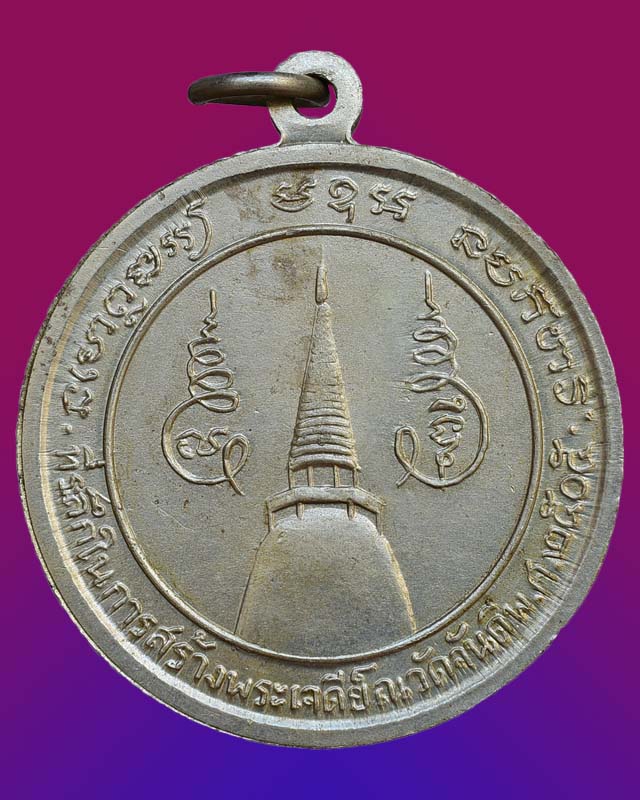 หลวงพ่อคล้าย วัดจันดี ปี๒๕๐๕ เนื้ออัลปาก้า