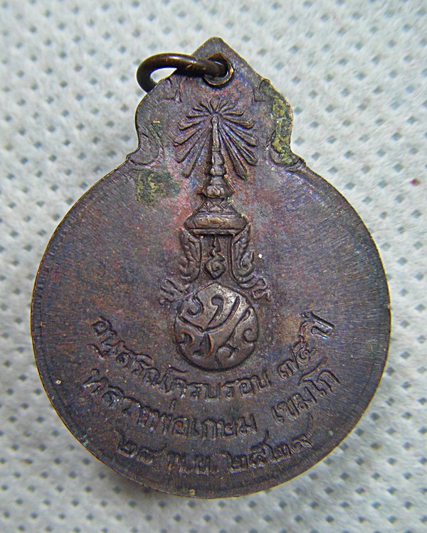 หลวงพ่อเกษม เขมโก จ.ลำปาง เหรียญหลังภปร.ครบรอบ๗๕ปีเนื้อทองแดงปี๒๙สวยเดิมเคาะเดียว(1)
