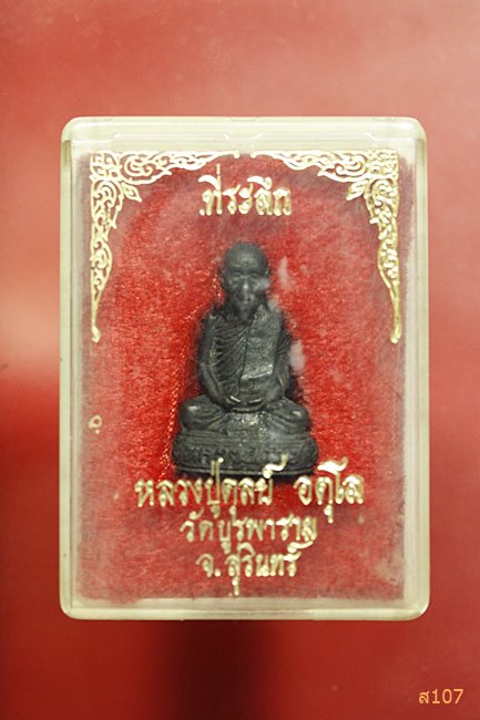 รูปหล่อหลวงปู่ดุลย์ วัดบูรพา จ.สุรันทร์ พร้อมกล่องเดิม